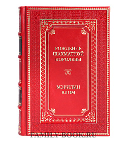 Коллекционная книга Рождение шахматной королевы: Власть и триумф женщин, правивших на доске и в жизни Мэрилин Ялом подарочное издание в коже