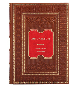 AUTOАЛЬБОМ подарочное издание в коже