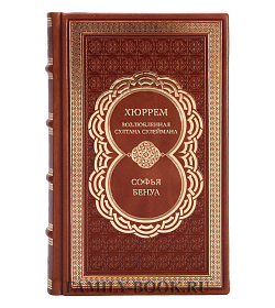Эксклюзивная книга Хюррем. Возлюбленная султана Сулеймана Софья Бенуа подарочное издание в коже