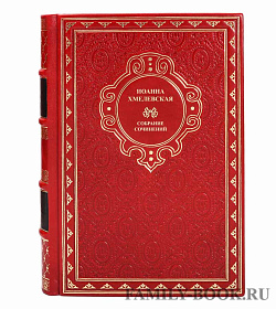 Эксклюзивные книги Иоанна Хмелевская Собрание сочинений в 9 томах подарочное издание в коже