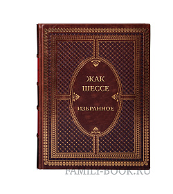 Элитная книга Жак Шессе Избранное  подарочное издание в коже
