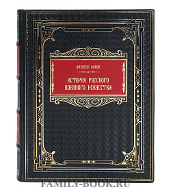 Элитная книга Алексей Байов История русского военного искусства	 подарочное издание в коже