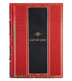 Коллекционная книга Бай юй цзин подарочное издание в коже
