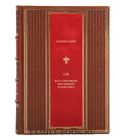 Эксклюзивная книга СМ все о спортивном менеджменте и маркетинге Валерий Леднев подарочное издание в коже