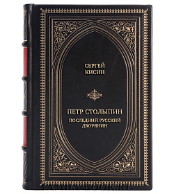 Подарочная книга Петр Столыпин. Последний русский дворянин подарочное издание в коже