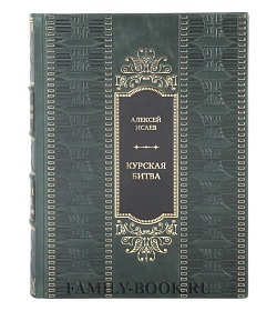 Коллекционная книга Курская битва. Все о сражении, решившем судьбу Второй Мировой подарочное издание в коже