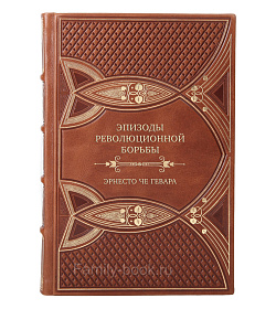 Элитная книга Эпизоды революционной борьбы Эрнесто Че Гевара подарочное издание в коже