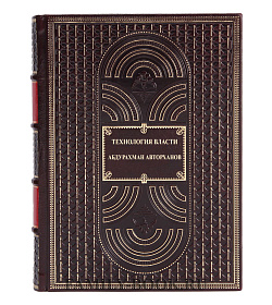 Коллекционная книга Технология власти Абдурахман Авторханов подарочное издание в коже