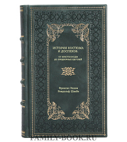 Книга История костюма и доспехов. От крестоносцев до придворных щеголей подарочное издание в коже