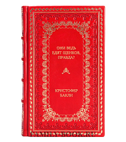 Эксклюзивная книга Они ведь едят щенков, правда? Кристофер Бакли подарочное издание в коже