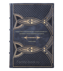 Юрий Сушко. "Ходил в меня влюбленный весь слабый женский пол...": Женщины в жизни Владимира Высоцкого подарочное издание в коже