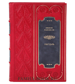 Элитная книга Макиавелли Никколо Государь подарочное издание в коже