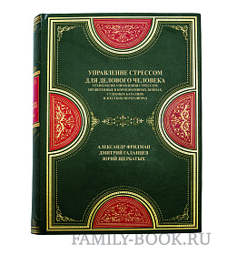 Элитная книга Управление стрессом для делового человека Александр Фридман, Дмитрий Галанцев, Юрий Щербатых подарочное издание в коже