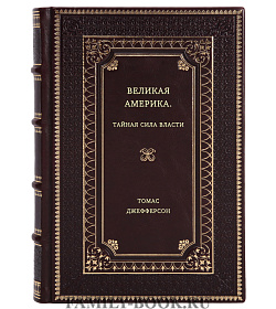Томас Джефферсон. Великая Америка. Тайная сила власти подарочное издание в коже