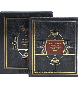 Коллекционная книга Символы и награды Российской державы подарочное издание в коже