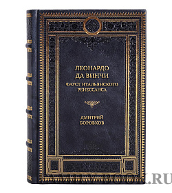 Коллекционная книга Леонардо да Винчи. Фауст итальянского Ренессанса Дмитрий Боровков подарочное издание в коже