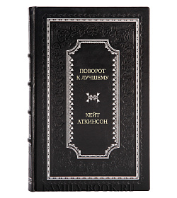 Подарочное издание Поворот к лучшему Кейт Аткинсон подарочное издание в коже