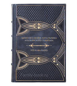 Подарочная книга Записки о войне начальника итальянского Генштаба Уго Кавальеро подарочное издание в коже