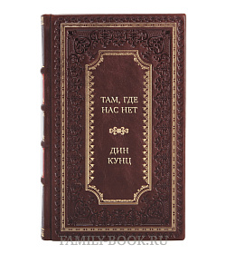 Подарочная книга Там, где нас нет Дин Кунц подарочное издание в коже