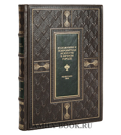 Подарочное издание книги Искусство Ренессанса в 6 томах подарочное издание в коже