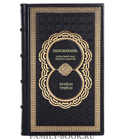 Книга Обновление. Пошаговый план личного развития Брайан Трейси подарочное издание в коже