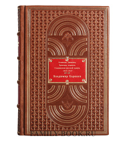 Конница. Дивизии, бригады, корпуса. Соединения русской армии. 1810-1917 подарочное издание в коже