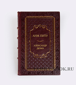 Подарочное издание книги Анж Питу Александр Дюма подарочное издание в коже