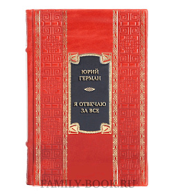 Элитная книга Юрий Герман Я отвечаю за все  подарочное издание в коже