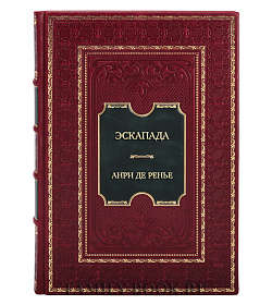 Подарочная книга Эскапада Анри де Ренье подарочное издание в коже