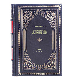 Книга В горниле ужаса. Рассказ человека, прошедшего через фашистский террор Макс Либстер подарочное издание в коже