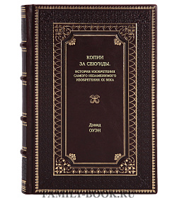 Книга Копии за секунды. История изобретения самого незаменимого изобретения ХХ века Дэвид Оуэн подарочное издание в коже