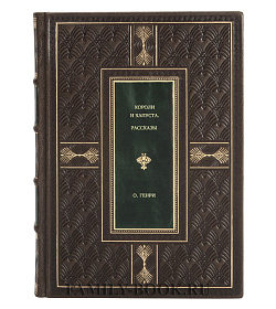 Подарочная книга Короли и капуста О. Генри подарочное издание в коже