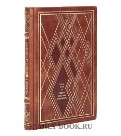 Подарочное издание Сьюзи Ходж Главное в истории архитектуры подарочное издание в коже
