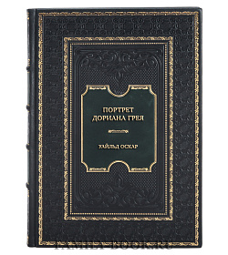 Коллекционная книга Портрет Дориана Грея Уайльд Оскар подарочное издание в коже