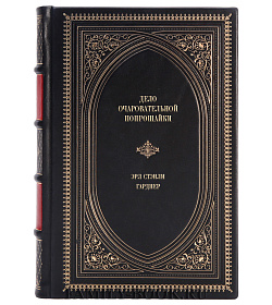 Книга Дело очаровательной попрошайки Эрл Стэнли Гарднер подарочное издание в коже