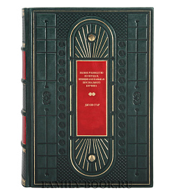 Эксклюзивное издание книги Полное руководство по методам, принципам и навыкам персонального коучинга Стар Джули подарочное издание в коже