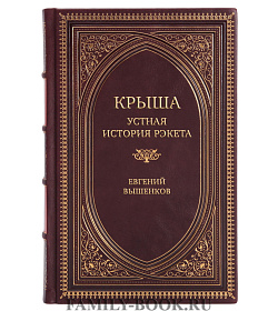 Коллекционная книга Крыша. 20 лет со смерти СССР: устная история рэкета Евгений Вышенков  подарочное издание в коже