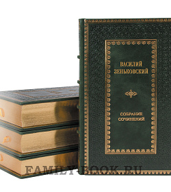Элитные книги Василий Зеньковский. Собрание сочинений в 4 томах подарочное издание в коже
