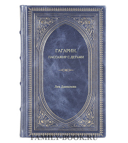 Книга Жизнь замечательных людей Гагарин. Пассажир с детьми Юрий Гагарин до и после 27 марта 1968 года подарочное издание в коже