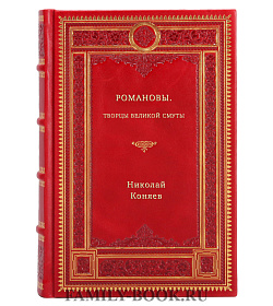 Николай Коняев. Романовы. Творцы Великой Смуты подарочное издание в коже