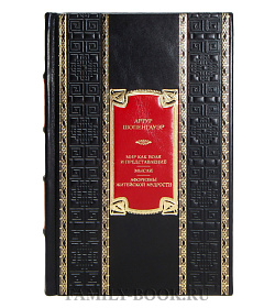 Подарочная книга Артур Шопенгауэр Мир как воля и представление. Мысли. Афоризмы житейской мудрости подарочное издание в коже