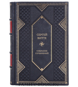 Эксклюзивные подарочные книги Сергей Витте Собрание сочинений в 3 томах подарочное издание в коже