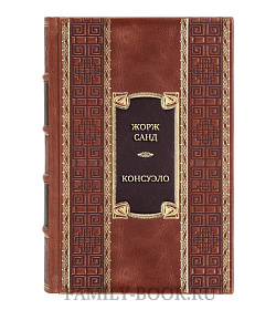 Коллекционная книга Жорж Санд Консуэло  подарочное издание в коже