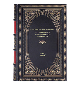 Книга Ругаться нельзя мириться. Как прекращать и предотвращать конфликты Дэвид Бернс подарочное издание в коже