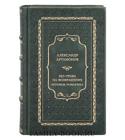 Элитная книга Александр Артамонов Без права на возвращение. Исповедь разведчика подарочное издание в коже