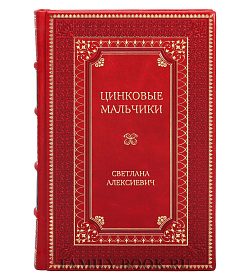Элитное издание книги Цинковые мальчики Светлана Алексиевич подарочное издание в коже