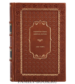Олег Грейгъ. Подлинная судьба адмирала Колчака подарочное издание в коже