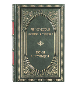 Эксклюзивная книга Чингисхан. Империя серебра Конн Иггульден подарочное издание в коже
