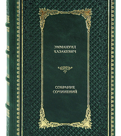 Элитные книги Эммануил Казакевич Собрание сочинений в 3 томах подарочное издание в коже