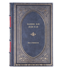 Элитное издание книги Падение, или Додж в Аду Нил Стивенсон подарочное издание в коже